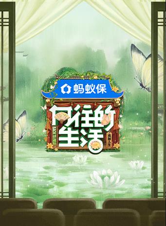 向往的生zȝ八季